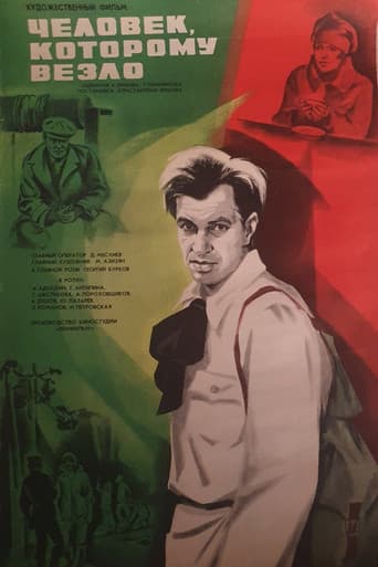 Человек, которому везло