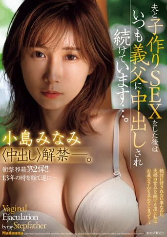JUR-002衝撃移籍第２弾!!１３年の時を経て遂に…中出し解禁ー。 夫と子作りSEXをした後はいつも義父に中出しされ続けています…。