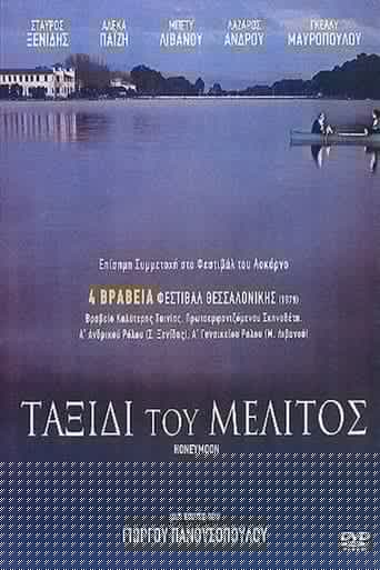 Ταξίδι του μέλιτος