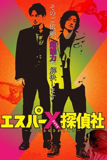 エスパーX探偵社 〜さよならのさがしもの〜