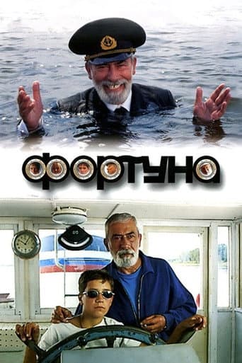 Фортуна
