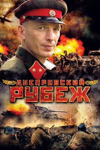 Dneprovskiy rubezh
