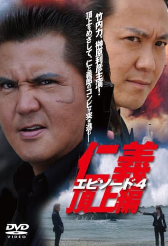 仁義　頂上編　エピソード４
