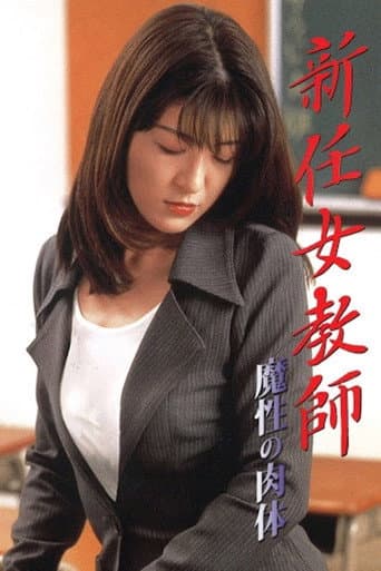 新任女教師：魔性の肉体