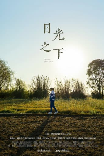 日光之下