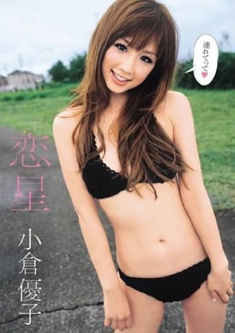 恋星 小倉優子