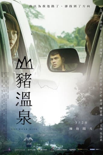 山豬溫泉