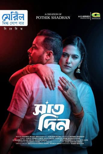 সাত দিন