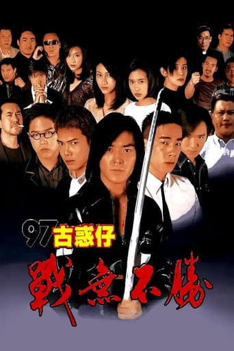 97古惑仔：戰無不勝