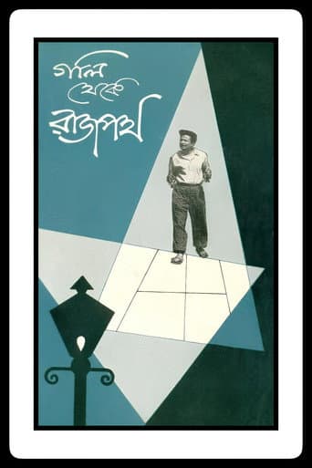 গলি থেকে রাজপথ