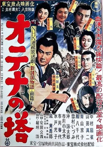 新諸国物語 オテナの塔 前篇