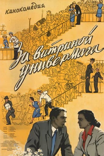 За витриной универмага