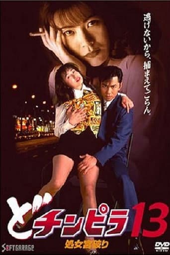 どチンピラ 13 処女宮破り