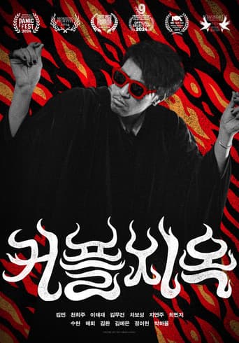 커플지옥