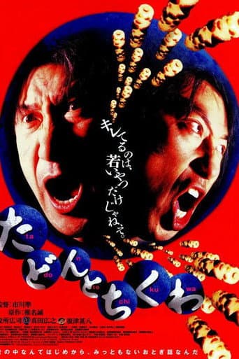 たどんとちくわ