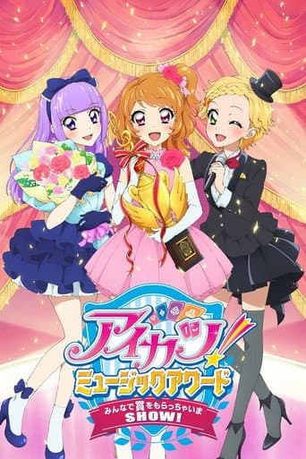 アイカツ！ミュージックアワード みんなで賞をもらっちゃいまSHOW！