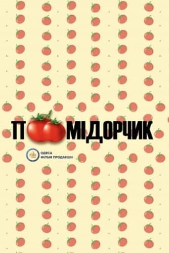 Помідорчик