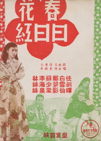春花日日紅