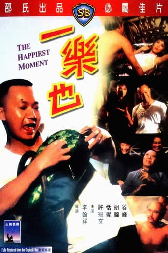 一樂也