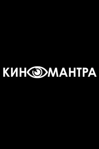 Киномантра