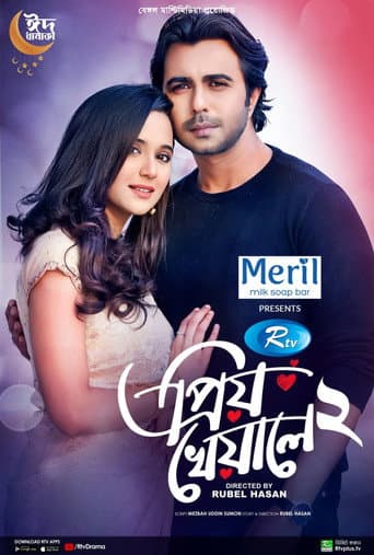 প্রিয় খেয়ালে ২
