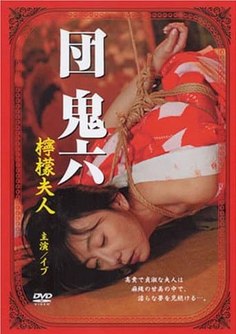 団鬼六　檸檬夫人