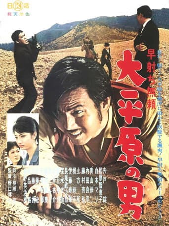 早射ち無頼 大平原の男