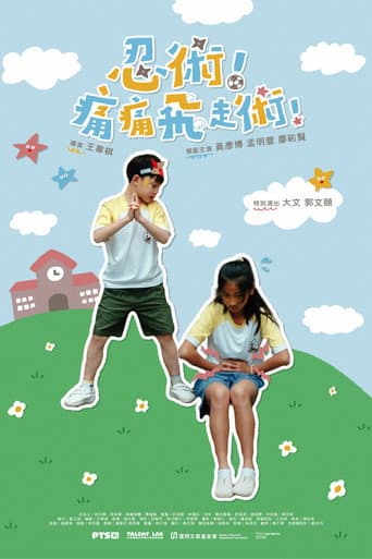 忍術！痛痛飛走術！