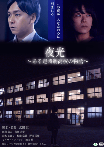 夜光 ある定時制高校の物語