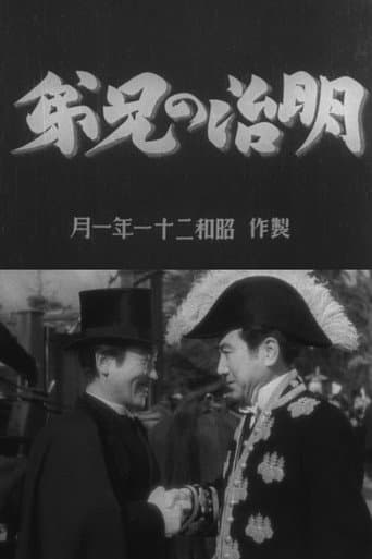 明治の兄弟