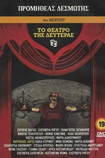 Προμηθεύς Δεσμώτης