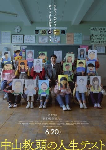 中山教頭の人生テスト