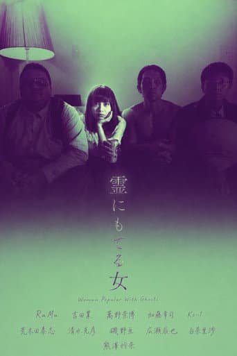 霊にもてる女