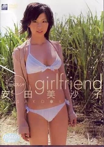 安田美沙子 girlfriend