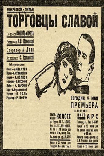 Торговцы славой
