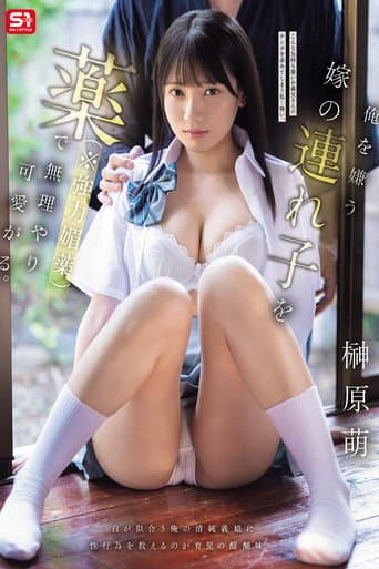 俺を嫌う嫁の連れ子を薬（※強力媚薬）で無理やり可愛がる。 榊原萌