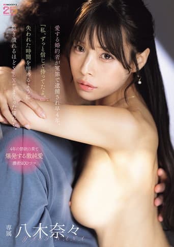 愛する婚約者が冤罪で逮捕され早4年。「私、ずっと信じて待ってたよ。」失われた時間を埋めるように抱き潰れるほどSEXしまくった僕たち。