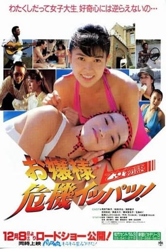 乙女物語 お嬢様危機イッパツ！