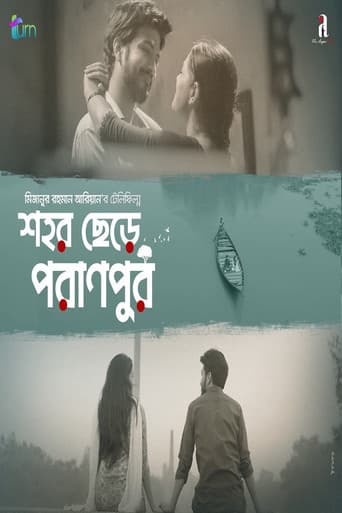 শহর ছেরে পরানপুর