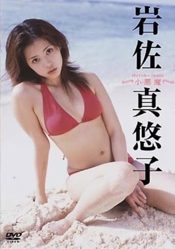岩佐真悠子 小悪魔