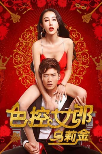色控女郎乌莉金