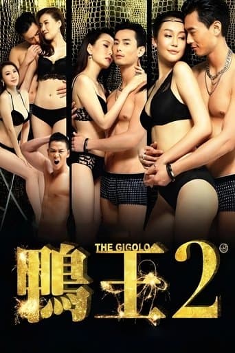 鴨王2