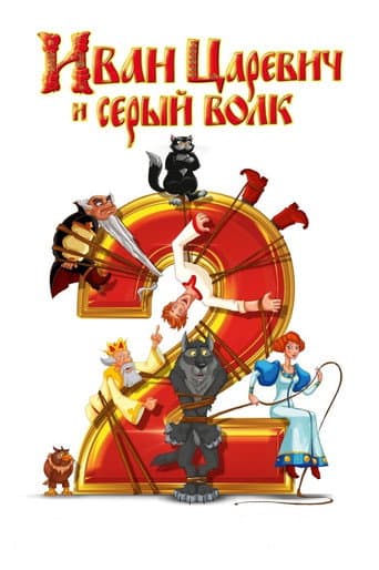 Ivan Tsarevich et le Loup Gris 2