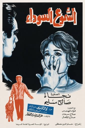 الشموع السوداء