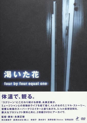 渇いた花 ~four by four equal one ~