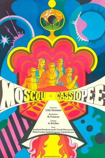Москва - Кассиопея