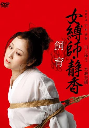 女縛師・静香 - 飼育-