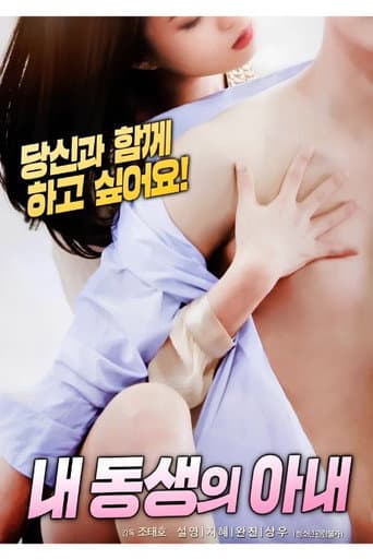 내 동생의 아내