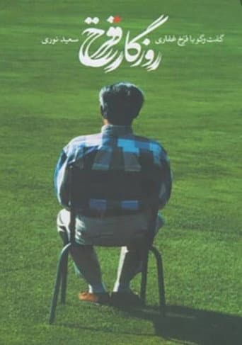 روزگار فرخ