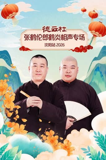 德云社张鹤伦郎鹤炎相声专场沈阳站 2026